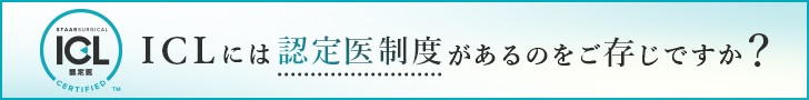 ICLには認定医制度があるのをご存じですか？