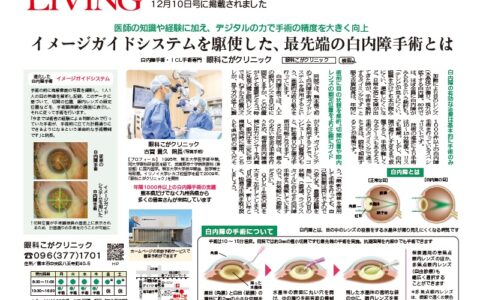 リビング熊本 2022年12月号 白内障手術