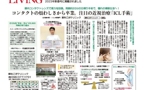 リビング熊本 2023年新春号 ICL手術
