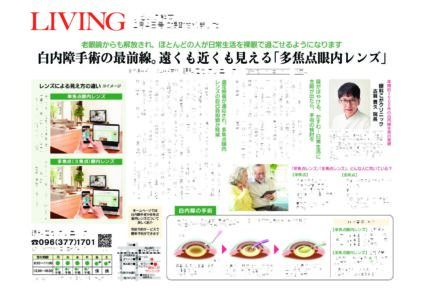 リビング熊本 2023年2月4日号 白内障手術(多焦点眼内レンズ)