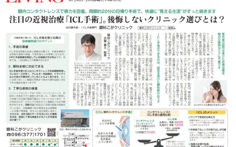 リビング熊本 2023年6月3日号 ICL手術