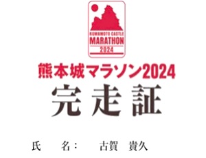 熊本城マラソン2024、無事完走！