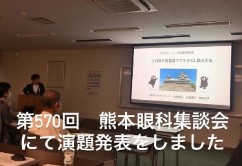 熊本眼科集談会に出席＆演題発表しました