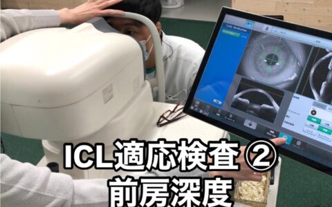 ICL適応検査の紹介②