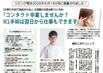 リビング熊本 2025年6月14日号 ICL手術