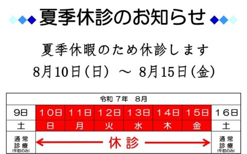 夏期休診のお知らせ