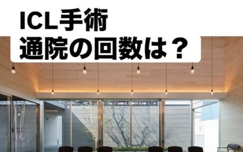 【ICL手術】よくある質問　受診の回数は？