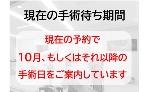 手術の待ち期間のお知らせ