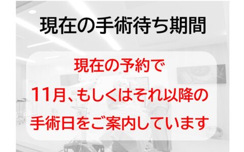 手術の待ち期間のお知らせ