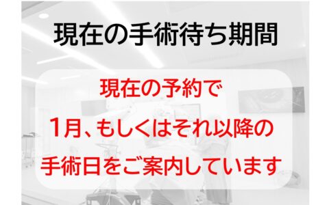 手術の待ち期間のお知らせ