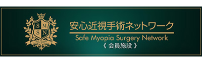 安心近視手術ネットワーク