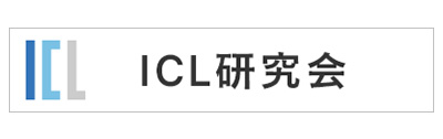 ICL研究会