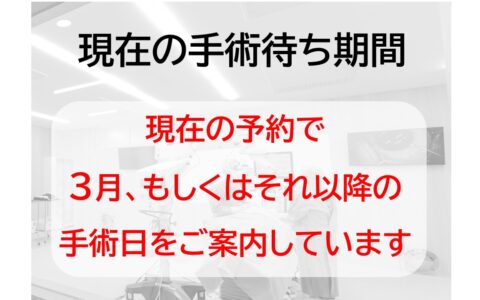 手術の待ち期間のお知らせ