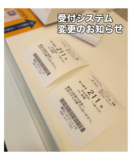 受付システム変更のお知らせ
